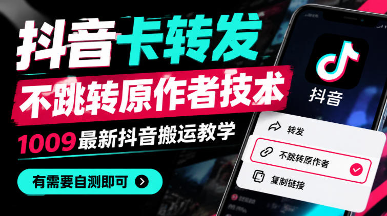抖音卡转发不跳转原作者技术，1009最新抖音搬运教学，有需要自测-子比同步系统测试站