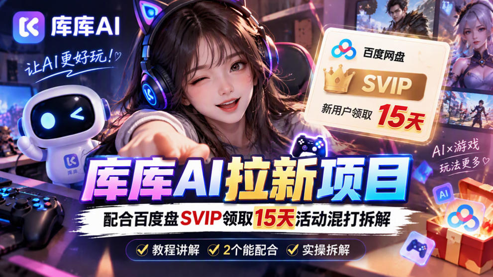库库AI+度娘SVIP双料白嫖：一套混合拉新玩法全拆解-子比同步系统测试站