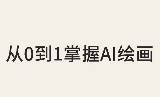 从0到1掌握AI绘画：Midjourney、香蕉与商业工作流全解析(更新)-摇钱树