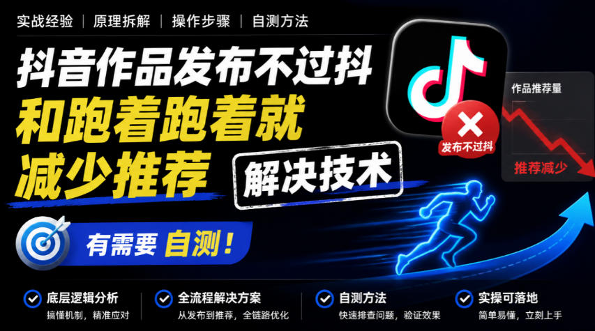 抖音作品发布不过抖和跑着跑着就减少推荐解决技术,有需要自测-摇钱树
