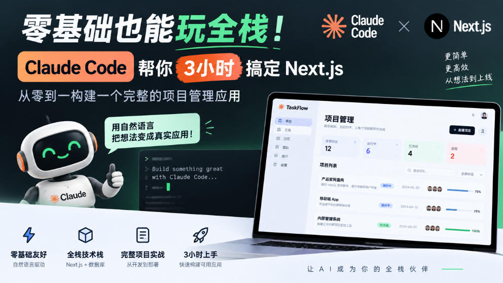 零基础也能玩全栈！Claude Code帮你3小时搞定Next.js，从零到一构建一个完整的项目管理应用【原创双语字幕】-子比同步系统测试站