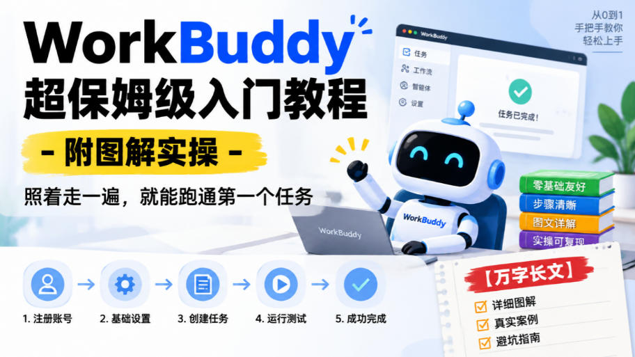WorkBuddy超保姆级入门教程-附图解实操，照着走一遍，就能跑通第一个任务【万字长文】-子比同步系统测试站