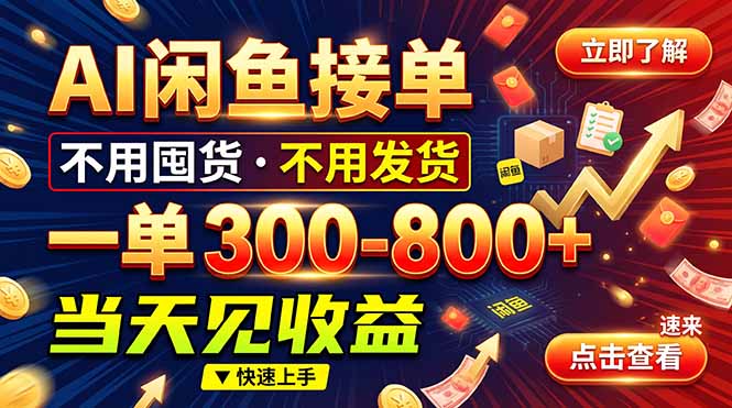AI闲鱼接单爆了！一部手机在家干，一单几百块，不用找客户-子比同步系统测试站