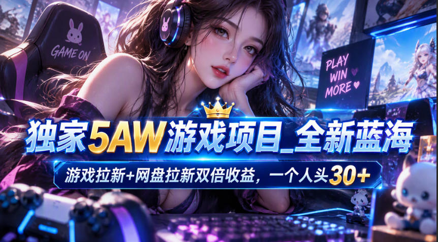 独家5AW游戏蓝海项目_游戏拉新+网盘拉新双倍收益，拉新一个30米-子比同步系统测试站