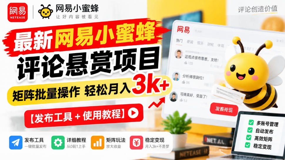 最新网易小蜜蜂评论悬赏项目，矩阵批量操作轻松月入3k+【发布工具＋使用教程】-子比同步系统测试站