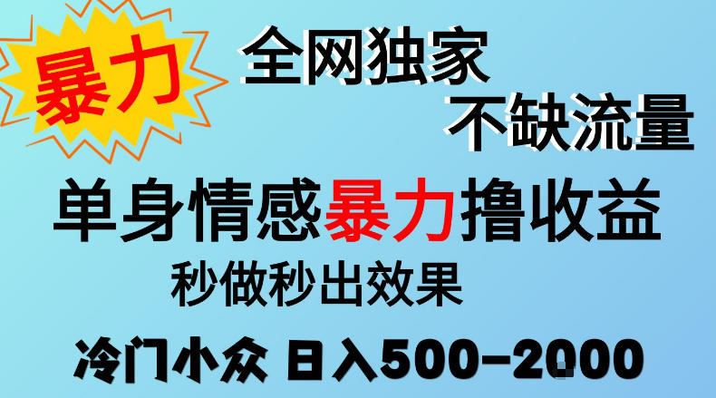 26年暴力单身情感经济项目，冷门小众赛道，门槛低小白可做，日入500-2k，可矩阵放大，最重要的是不缺流量，流量极大【揭秘】-摇钱树