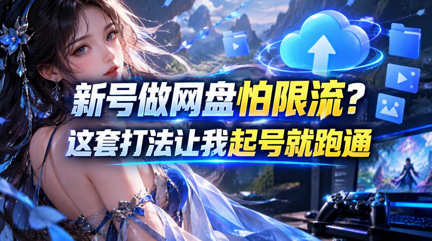 新号做网盘怕限流？这套打法让我起号就跑通，网盘项目推广的8.0版本教学-子比同步系统测试站