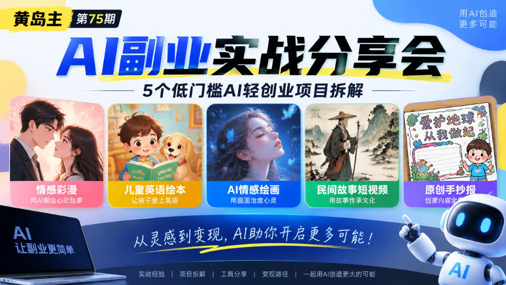 黄岛主75期AI副业分享会|5个低门槛AI轻创业项目拆解:情感彩漫、儿童英语绘本、AI情感绘画、民间故事短视频、原创手抄报全赛道-摇钱树