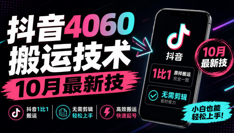 抖音4060搬运技术，10月最新技，抖音1比1搬运，无需剪辑-摇钱树