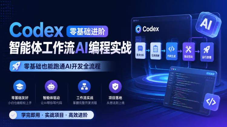 Codex零基础进阶智能体工作流AI编程实战，零基础也能跑通AI开发全流程-摇钱树