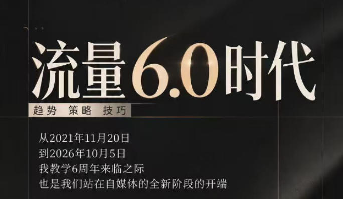 流量6.0时代直播课2026年10月，流量6.0时代的趋势、策略、技巧，2027年前，你的IP能否做起来，本场直播就是你的转折点​-子比同步系统测试站