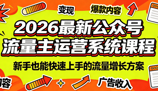 2026最新公众号流量主运营系统课程(更新10月)-摇钱树