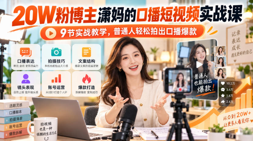 20W粉博主潇妈的口播短视频实战课，9节实战教学，普通人轻松拍出口播爆款-子比同步系统测试站