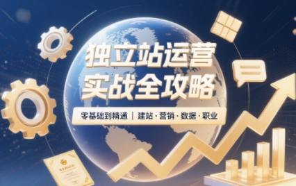 独立站运营实战全攻略(更新2026)-子比同步系统测试站