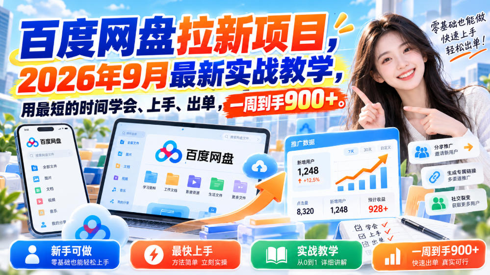 百度网盘拉新项目，2026年9月最新实战教学，用最短的时间学会、上手、出单，一周到手900+(更新1010)-子比同步系统测试站
