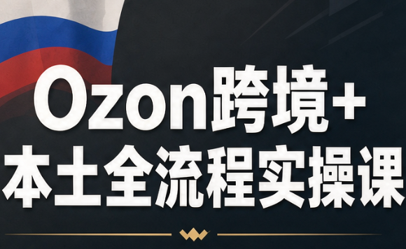 Ozon跨境+本土全流程实操课-摇钱树