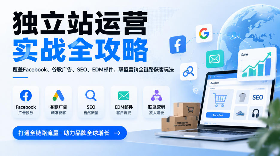独立站运营实战全攻略，覆盖Facebook、谷歌广告、SEO、EDM邮件、联盟营销全链路获客玩法(更新2026)-子比同步系统测试站
