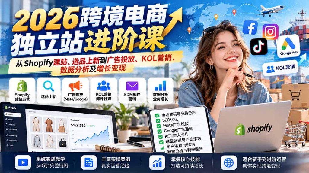 2026跨境电商独立站进阶课：从Shopify建站、选品上新到广告投放、KOL营销、数据分析及增长变现-子比同步系统测试站