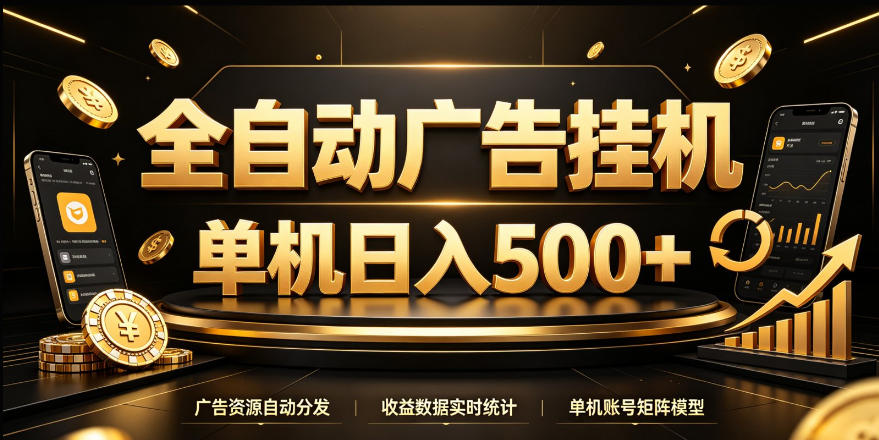 全自动广告挂G，单机500＋，24小时不停的去看广告获取收益，无需人工值守【揭秘】-子比同步系统测试站