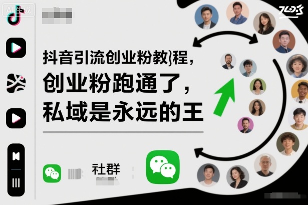 抖音引流创业粉教程，创业粉终于跑通了，私域是永远的王-摇钱树
