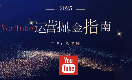 梁老师·2025YouTuBe运营掘金指南-摇钱树