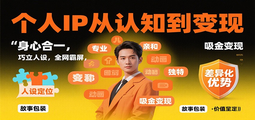 个人IP从认知到变现，身心合一，巧立人设，全网霸屏，吸金变现-摇钱树