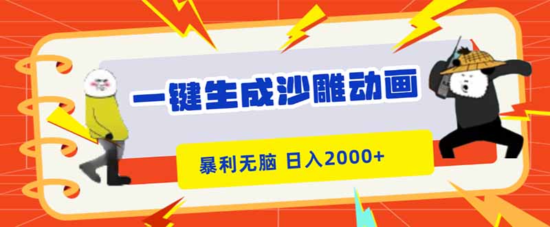 一键生成沙雕动画,暴利无脑,小白轻松上手,日入2000+-摇钱树