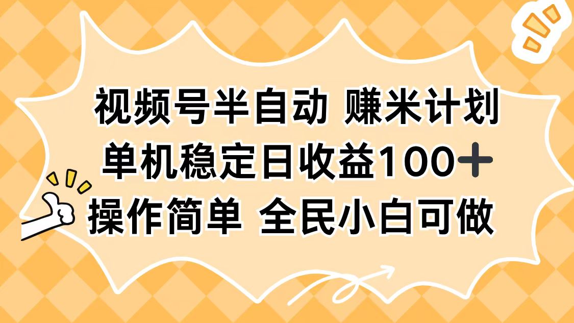 视频号半自动赚米计划，单机稳定日收益100+，操作简单可批量操作-摇钱树