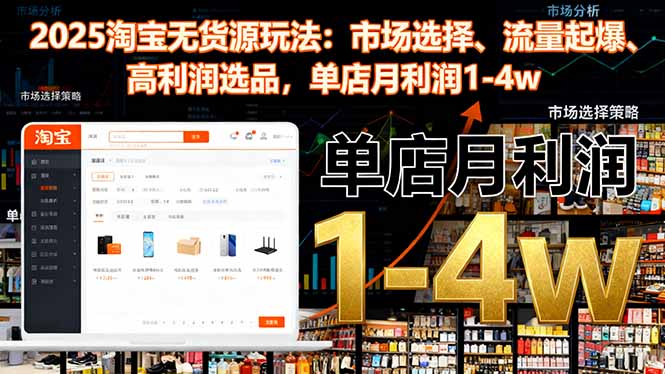 2025淘宝无货源玩法：市场选择、流量起爆、高利润选品，单店月利润1-4w-摇钱树