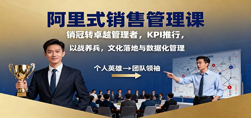 阿里式销售管理课：销冠转卓越管理者，KPI 推行，以战养兵，文化落地与数据化管理-摇钱树