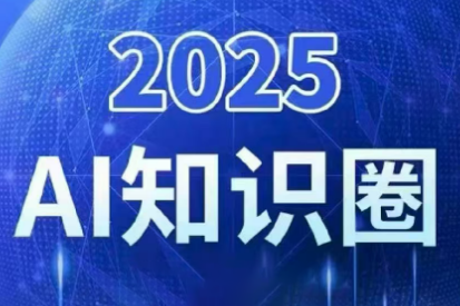 2025小司ai知识圈(更新10月)-摇钱树