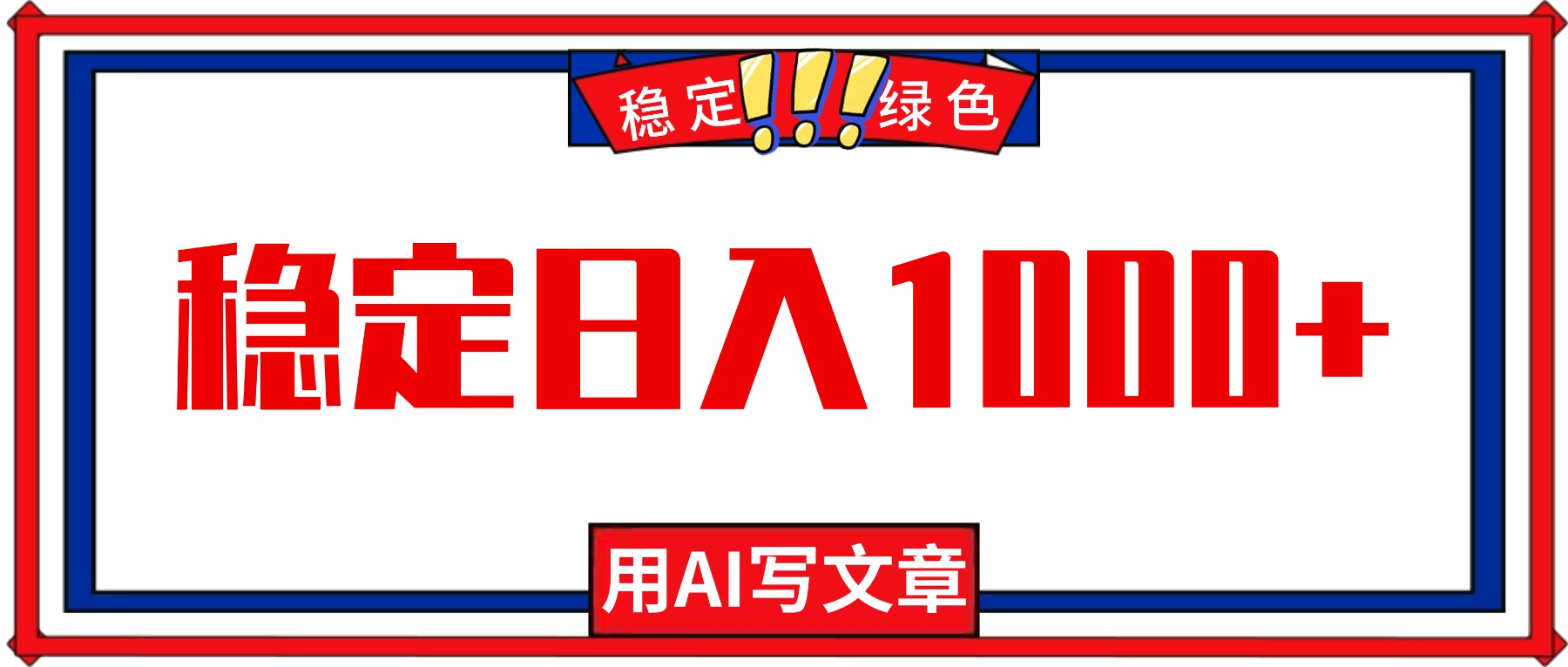 每天1小时,用AI写文章,稳定日入1000+,绿色蓝海永不失业项目!-摇钱树