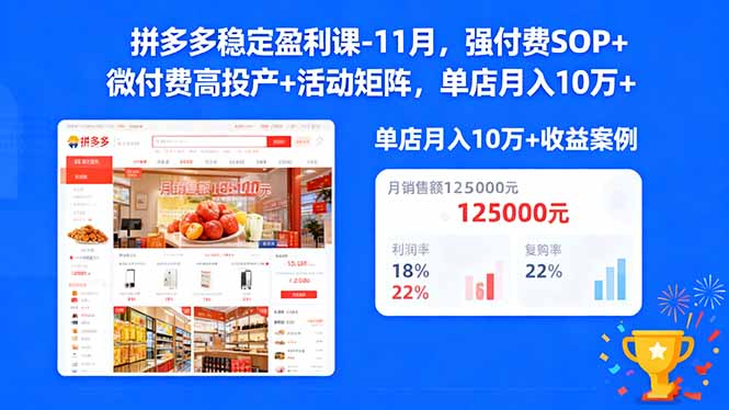 拼多多稳定盈利课-11月，强付费SOP+微付费高投产+活动矩阵，单店月入10万+-摇钱树