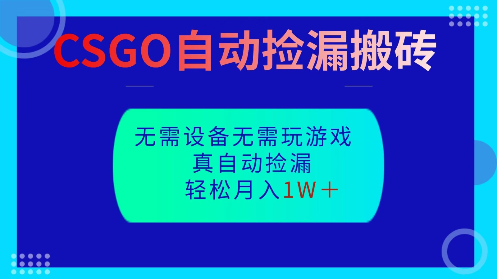 CSGO自动捡漏搬砖，当天操作当天见结果，无需了解游戏，包教包会包落地-摇钱树