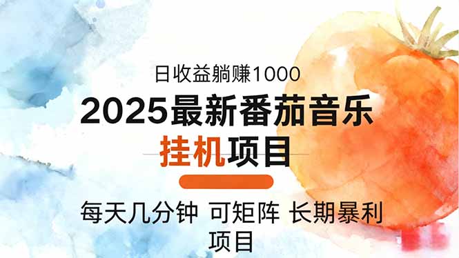 2025年最新番茄音乐人挂机项目，每天几分钟，月入1000＋，可矩阵，一台...-摇钱树