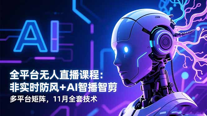 全平台无人直播课程：非实时防风＋AI智播智剪＋多平台矩阵，11月全套技术-摇钱树