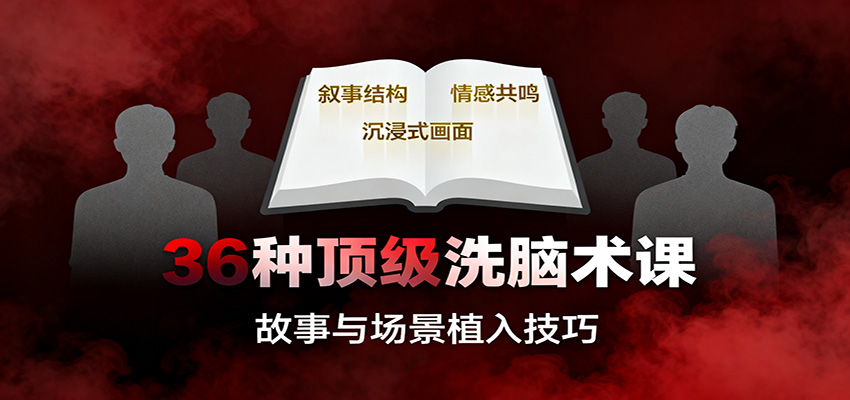 36种顶级洗脑术课:故事/数字/权威/场景/催眠等,掌握心理操控与认知影响技巧-摇钱树