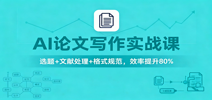 AI论文写作实战课：选题+文献处理+格式规范，效率提升80%-摇钱树